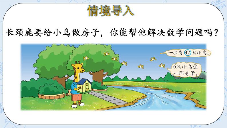 北师大版二年级数学上册课件-9.1 长颈鹿与小鸟(1)第5页