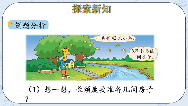 北师大版二年级数学上册课件-9.1 长颈鹿与小鸟(1)第6页