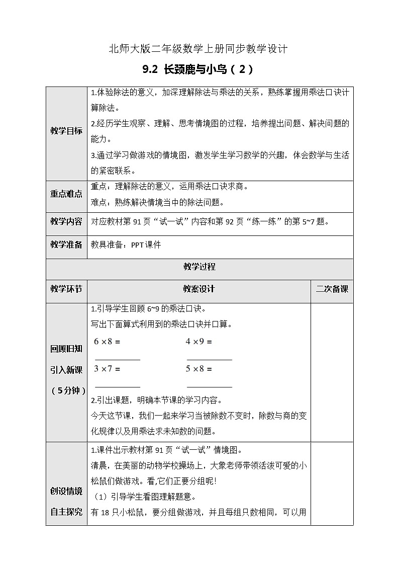 北师大版二年级上册数学教案-9.2 长颈鹿与小鸟（2）第1页