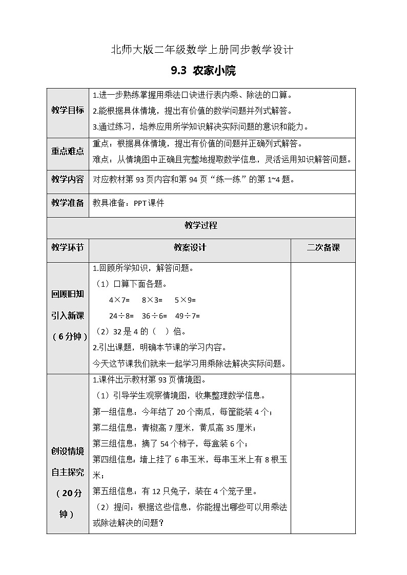 9.2农家小院 课件+教案+练习01