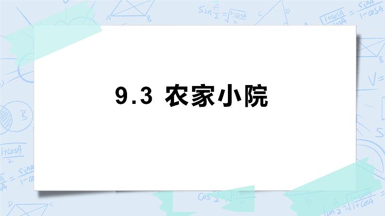 9.2农家小院 课件+教案+练习01