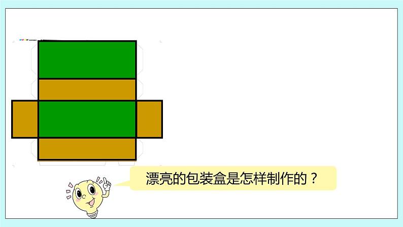 第一单元第2课时 正方体、长方体的展开图 课件03