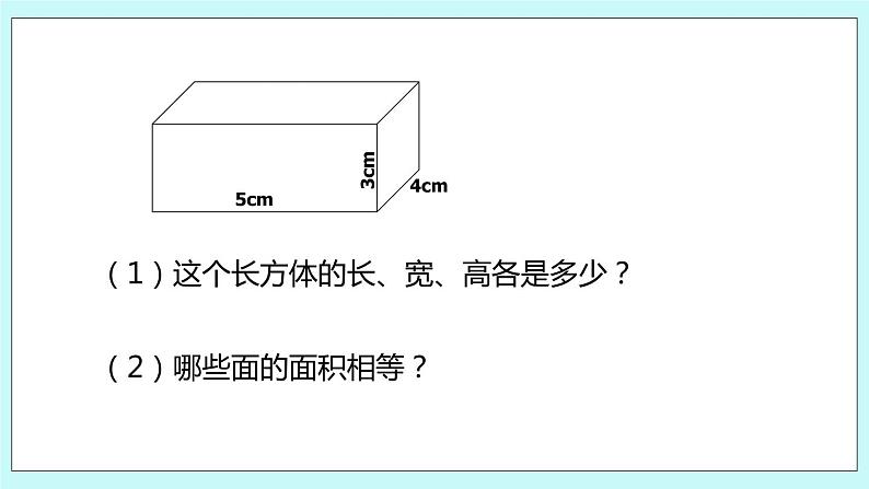 第一单元第3课时 长方体和正方体的表面积 课件03