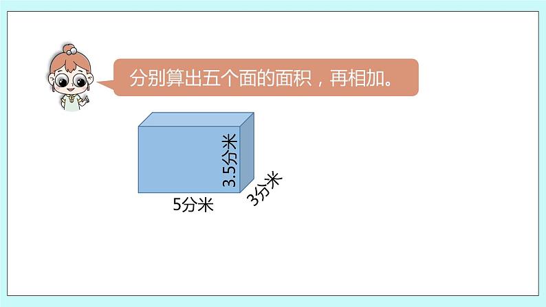 第一单元第4课时 长方体和正方体的表面积（二） 课件06