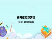 第一单元第5课时 体积和容积的意义 课件