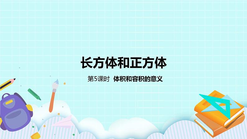 第一单元第5课时 体积和容积的意义 课件01