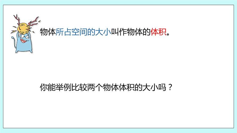第一单元第5课时 体积和容积的意义 课件08