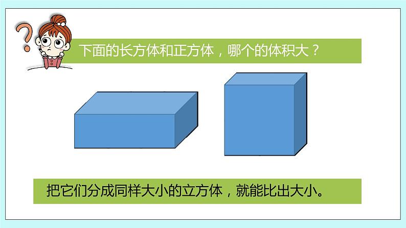 第一单元第6课时 体积和容积的单位 课件04