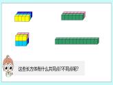 第一单元第7课时 长方体和正方体的体积（一） 课件