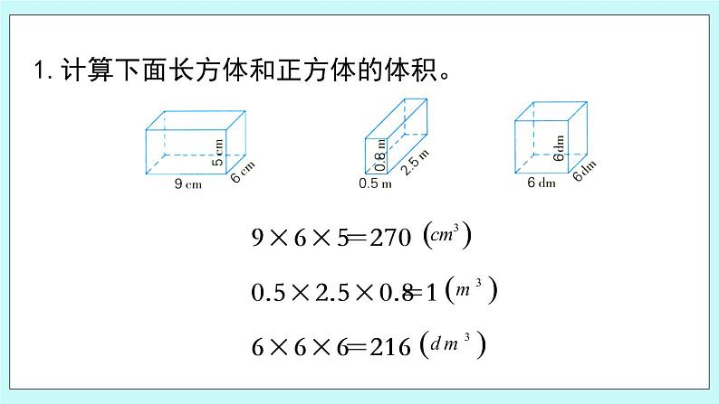 第一单元第10课时 体积和容积的练习 课件03