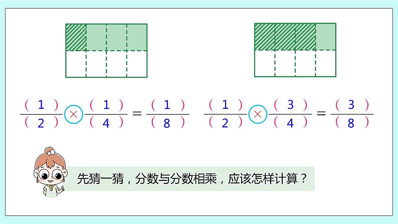 第二单元第5课时 分数与分数相乘第8页