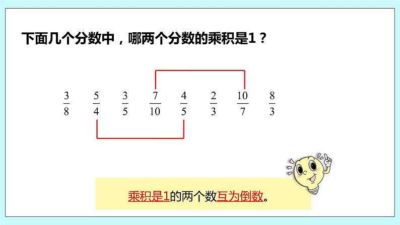 第二单元第7课时 认识倒数 课件06