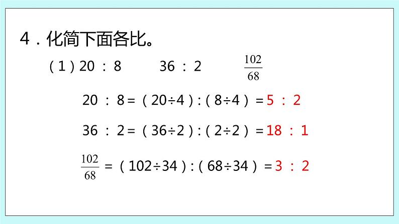 第三单元第9课时 比的意义和化简比练习第7页