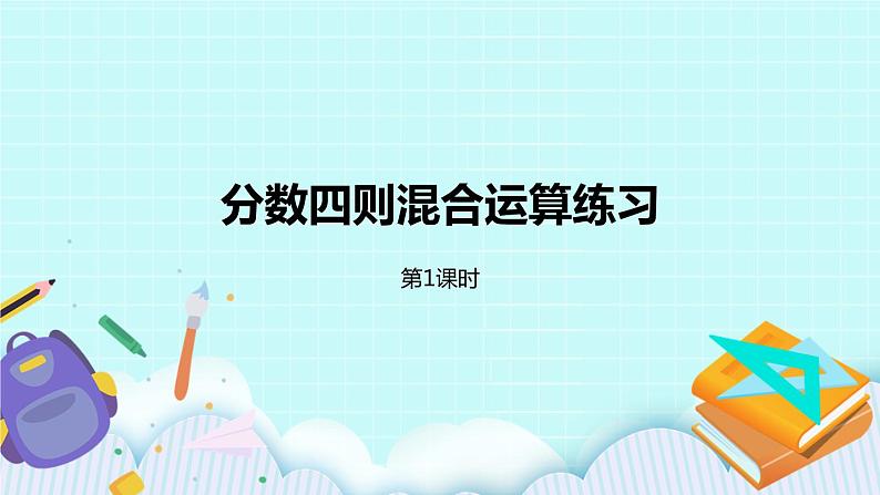 第五单元第2课时 分数四则混合运算练习 课件01