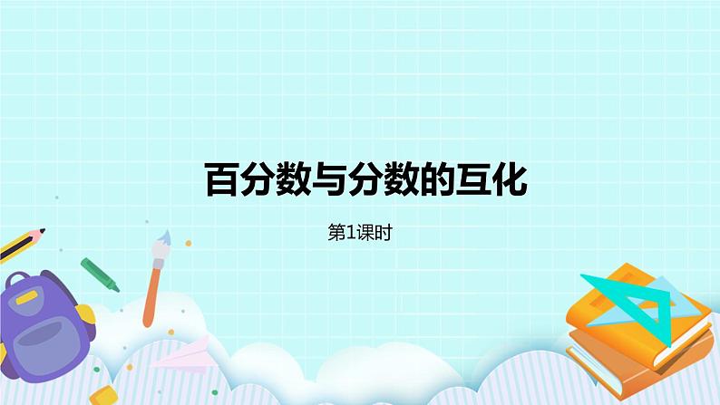 第六单元第3课时 百分数与分数的互化 课件01