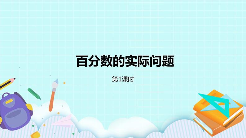 第六单元第5课时 百分数的实际问题（1） 试卷01