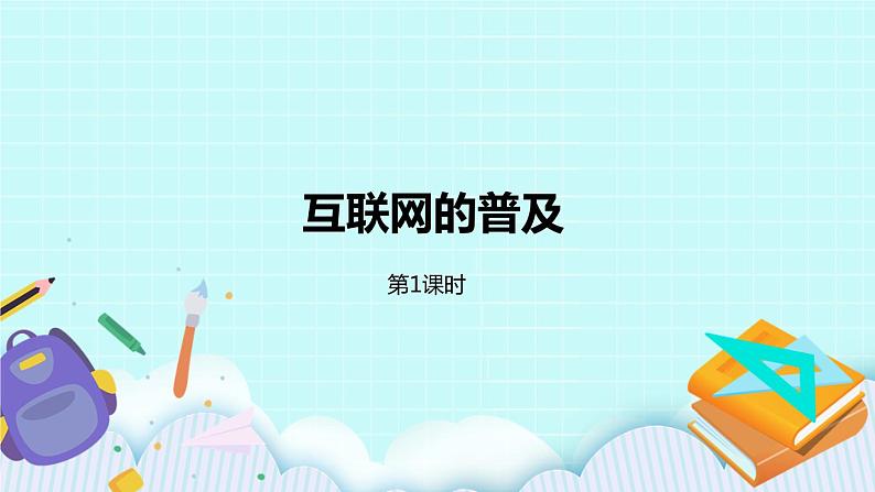 第六单元第18课时 互联网的普及 课件01