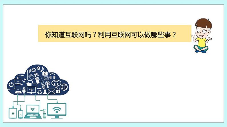 第六单元第18课时 互联网的普及 课件03