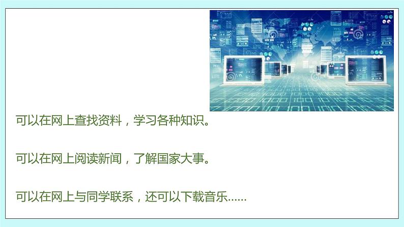 第六单元第18课时 互联网的普及 课件04
