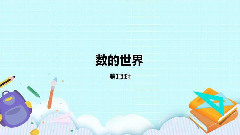 第七单元第1课时 数的世界（1） 课件01