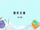 第七单元第4课时 图形王国 课件