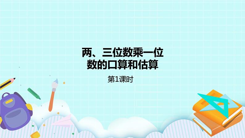 1.1《整十、整百数乘一位数的口算和估算》课件01