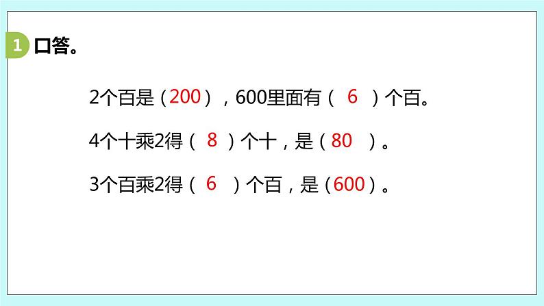 1.1《整十、整百数乘一位数的口算和估算》课件03