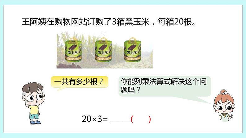 1.1《整十、整百数乘一位数的口算和估算》课件06