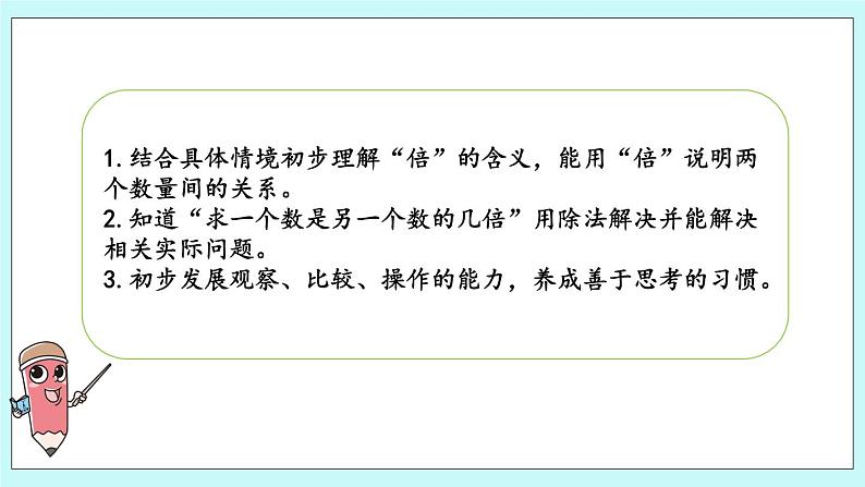 1.2《倍的认识以及求一个数是另一个数的几倍》课件02