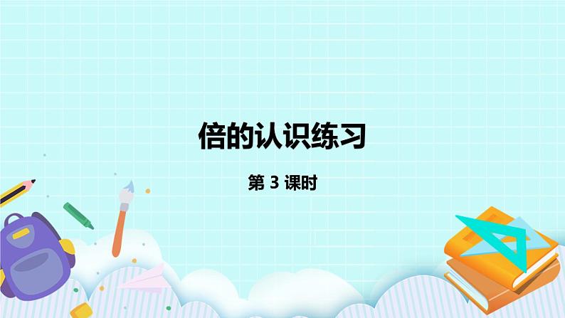 1.3《倍的认识练习》课件第1页