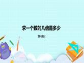 1.4《求一個(gè)數(shù)的幾倍是多少》課件