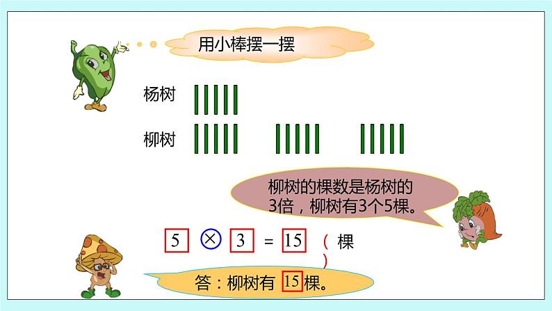 1.4《求一个数的几倍是多少》课件08