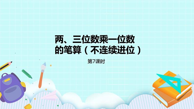 1.7《两、三位数乘一位数的笔算（不连续进位）》课件第1页