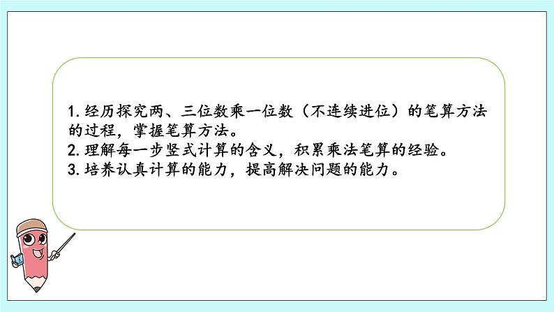 1.7《两、三位数乘一位数的笔算（不连续进位）》课件第2页