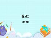 1.8《練習(xí)二（1）》課件