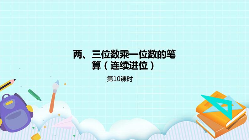 1.10《两、三位数乘一位数的笔算（连续进位）》课件01