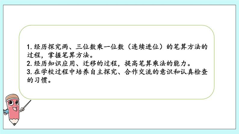 1.10《两、三位数乘一位数的笔算（连续进位）》课件02