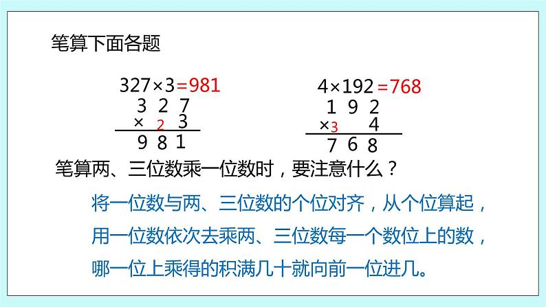 1.10《两、三位数乘一位数的笔算（连续进位）》课件03