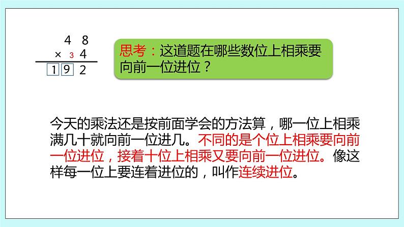 1.10《两、三位数乘一位数的笔算（连续进位）》课件08