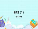 1.12《練習(xí)三（2）》課件
