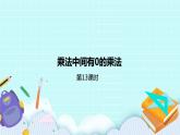 1.13《乘数中间有0的乘法》课件