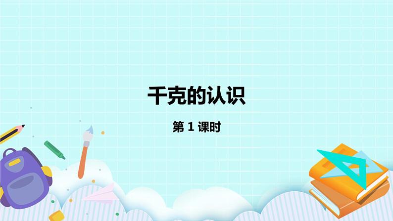 2.1《认识千克》课件01