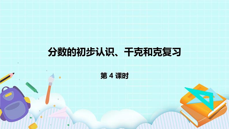 8.4.《分数的初步认识、千克和克复习》课件01