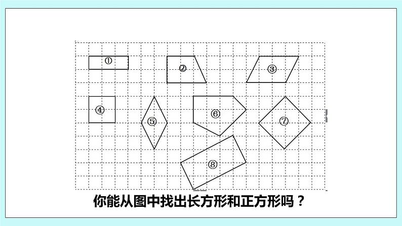 3.1《认识长方形和正方形》课件03