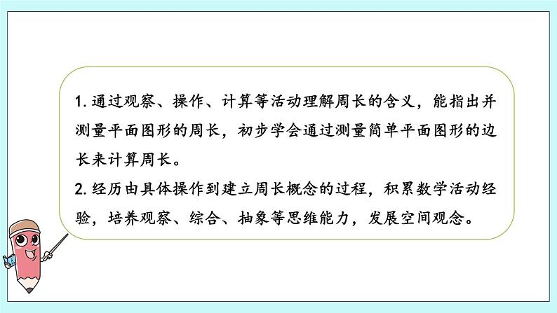 3.2《认识周长》课件02