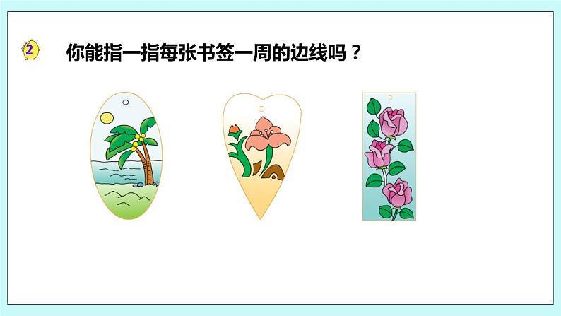 3.2《认识周长》课件03