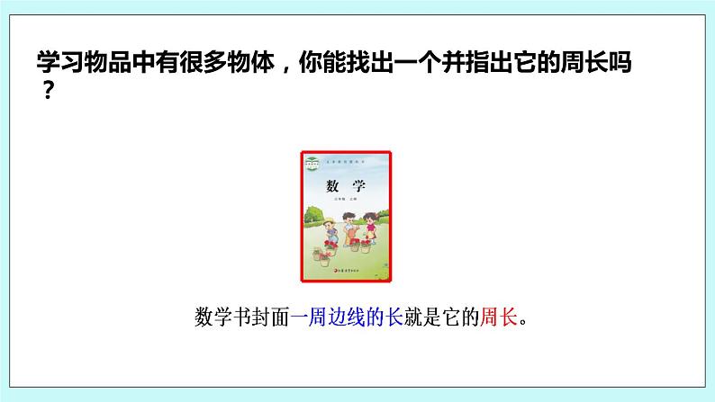 3.2《认识周长》课件06
