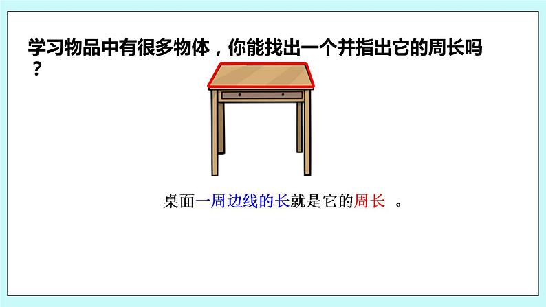 3.2《认识周长》课件07