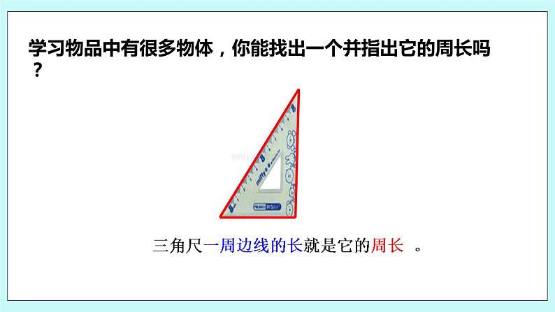 3.2《认识周长》课件08