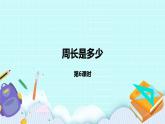 3.6《周長是多少》課件